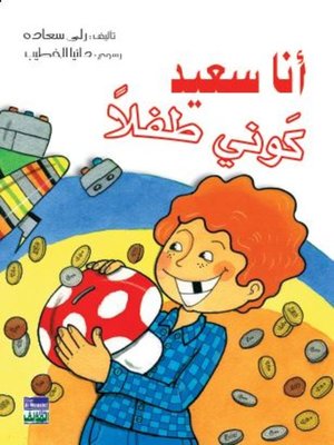 cover image of أنا سعيد كوني طفلا
